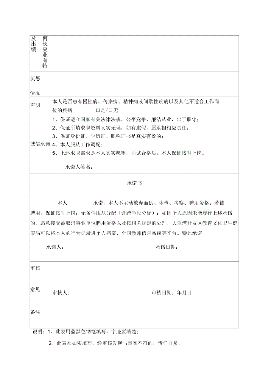 大亚湾区教育系统招聘见习教师报名表.docx_第2页