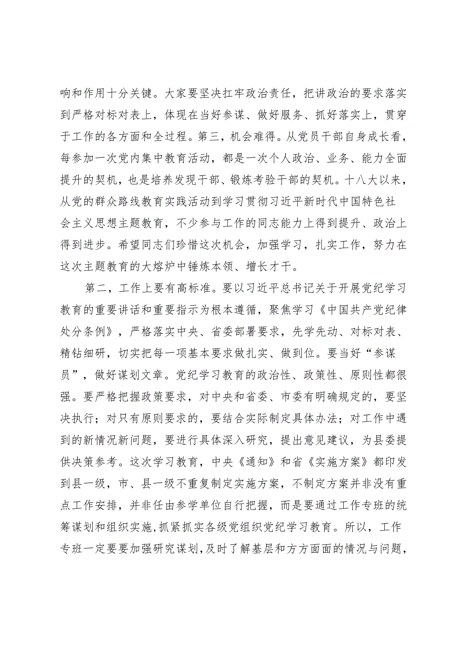 在县委党纪学习教育工作专班会议上的主持讲话.docx_第2页