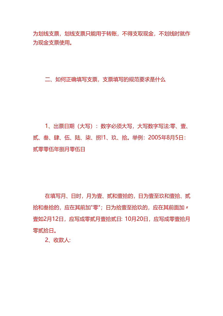 财会实操-支票正确填写的规范要求.docx_第2页