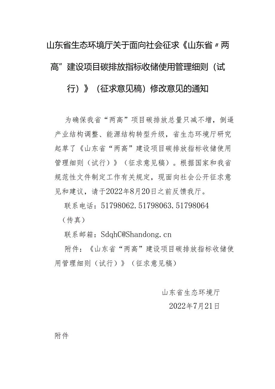 【政策】山东省“两高”建设项目碳排放指标收储使用管理细则（试行）（征求意见稿）.docx_第1页