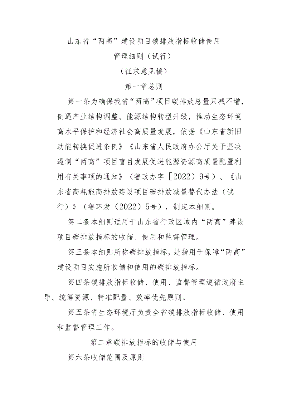 【政策】山东省“两高”建设项目碳排放指标收储使用管理细则（试行）（征求意见稿）.docx_第2页