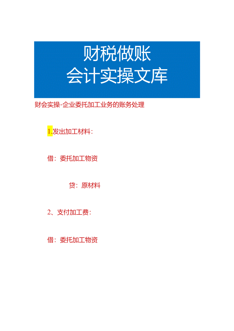 财会实操-企业委托加工业务的账务处理.docx_第1页