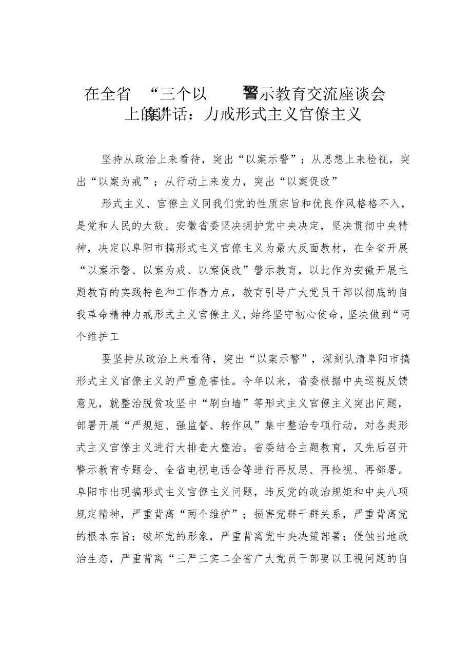 在全省“三个以案”警示教育交流座谈会上的讲话：力戒形式主义官僚主义.docx_第1页