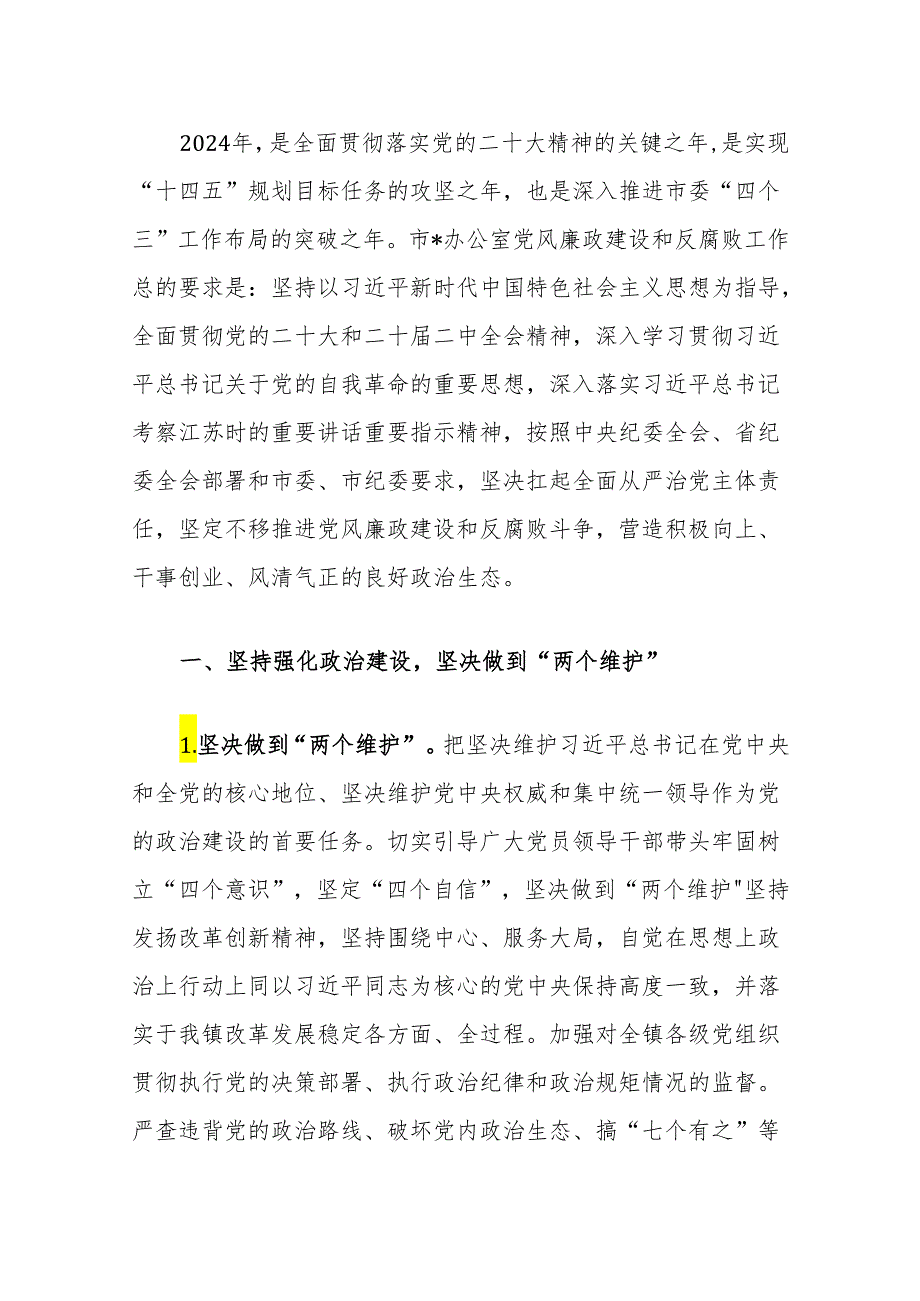 关于落实全面从严治党主体责任工作计划方案（最新版）.docx_第2页