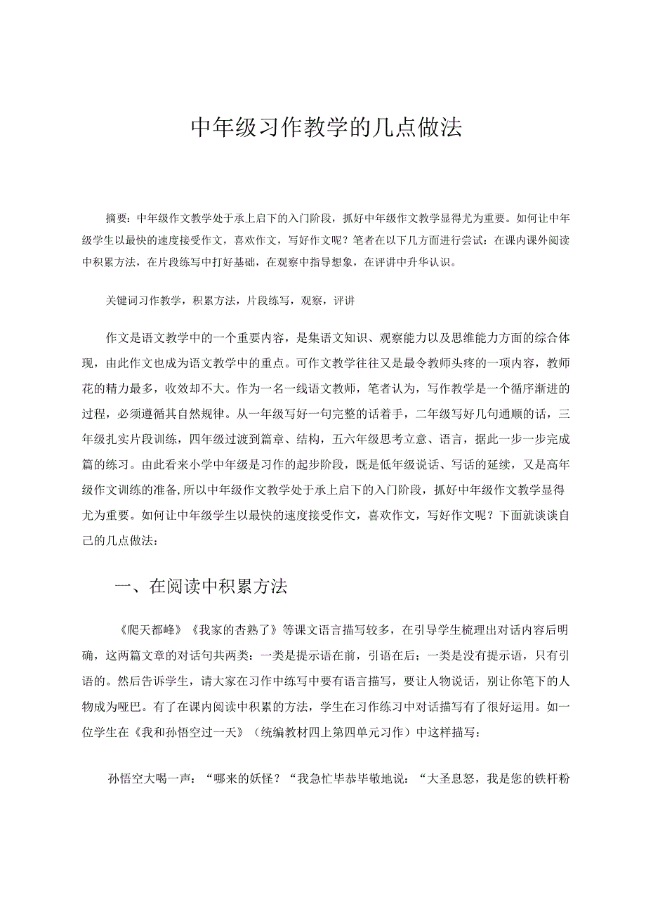 中年级习作教学的几点做法2 论文.docx_第1页