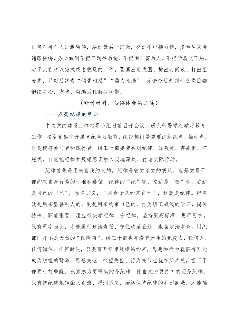 （9篇）2024年党纪学习教育把学习党纪转变为遵守党纪的行动自觉学习研讨发言材料.docx_第3页