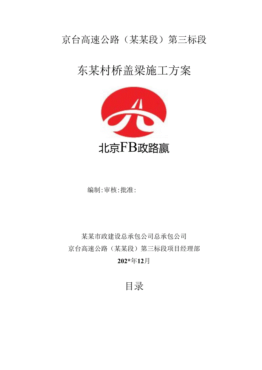 东赵村桥盖梁施工方案.docx_第1页