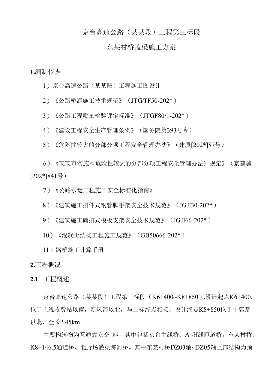 东赵村桥盖梁施工方案.docx_第3页