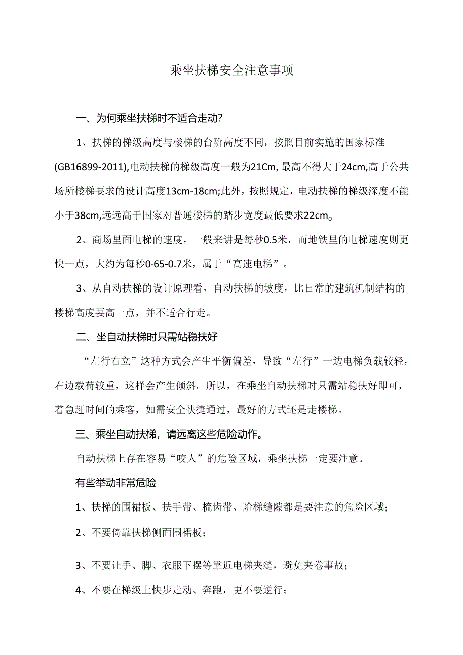 乘坐扶梯安全注意事项（2024年）.docx_第1页