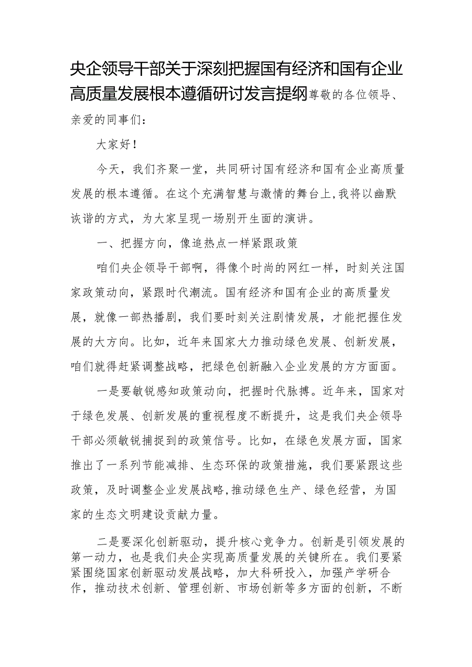 央企领导干部关于深刻把握国有经济和国有企业高质量发展根本遵循研讨发言提纲.docx_第1页