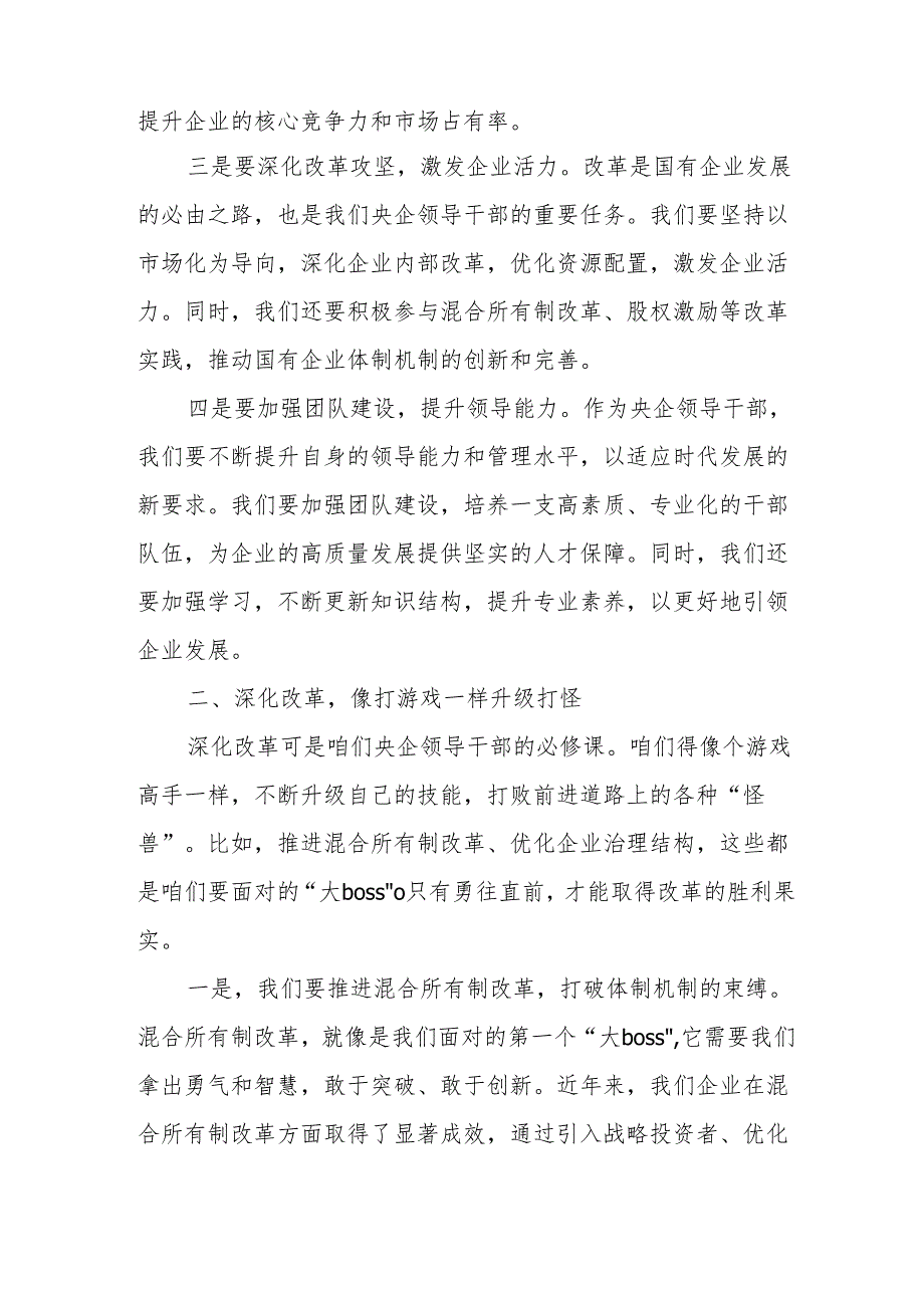 央企领导干部关于深刻把握国有经济和国有企业高质量发展根本遵循研讨发言提纲.docx_第2页