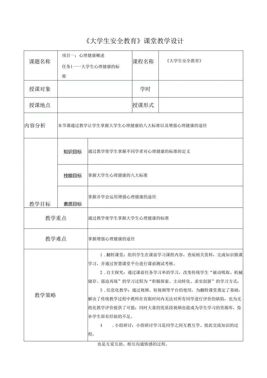 《大学生安全教育》课堂教学设计教案5.2大学生心理健康的标准.docx_第1页