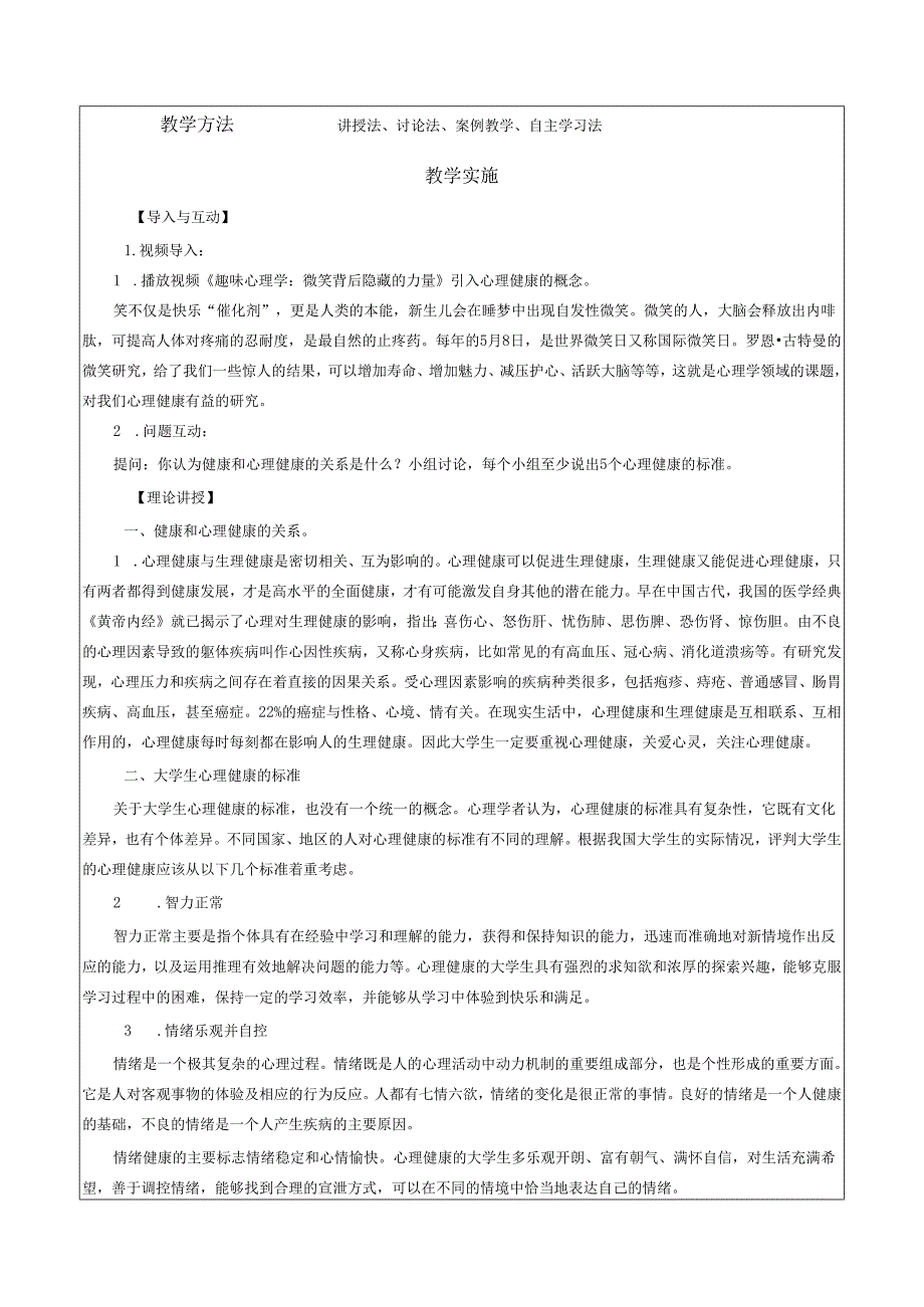 《大学生安全教育》课堂教学设计教案5.2大学生心理健康的标准.docx_第2页