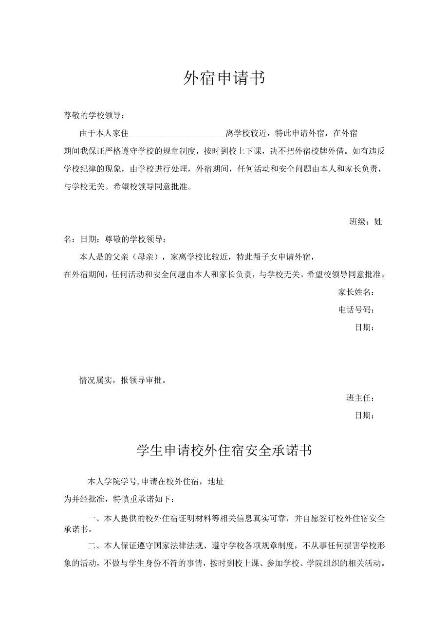 学生外宿申请协议书精选5篇.docx_第1页