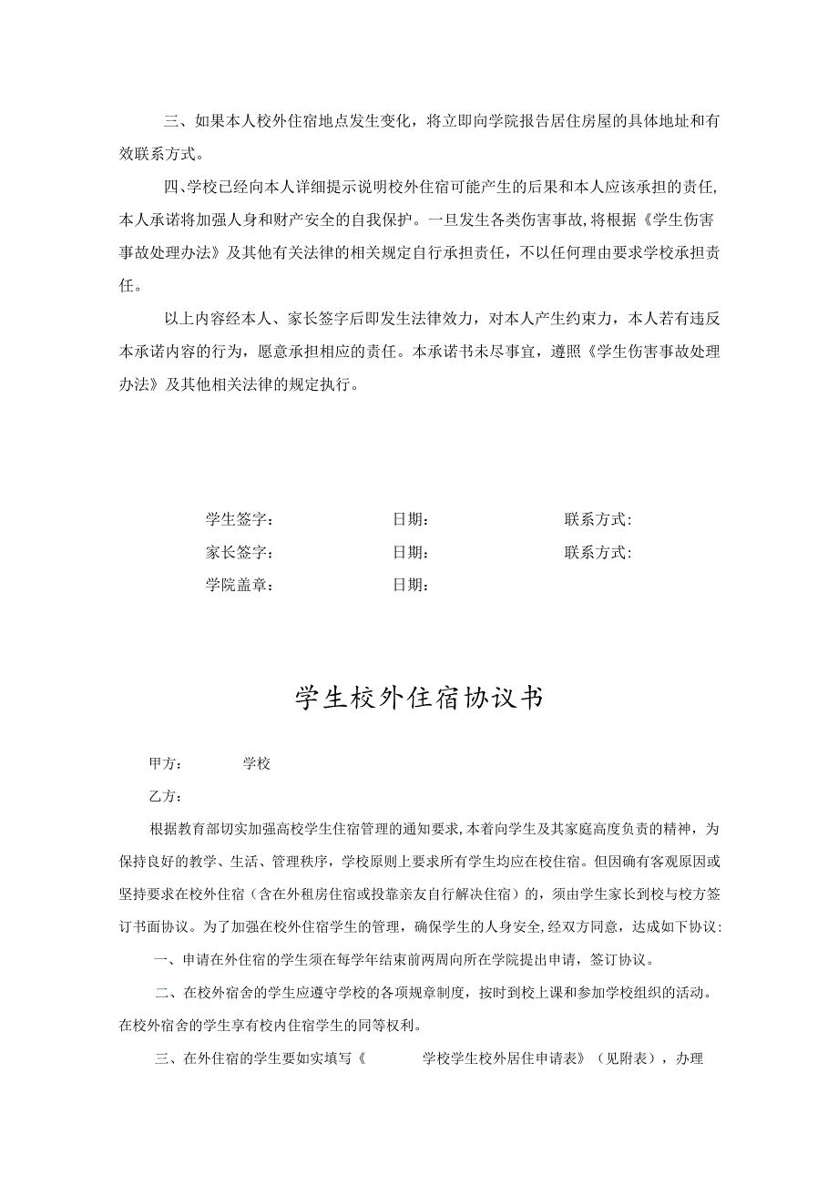 学生外宿申请协议书精选5篇.docx_第2页