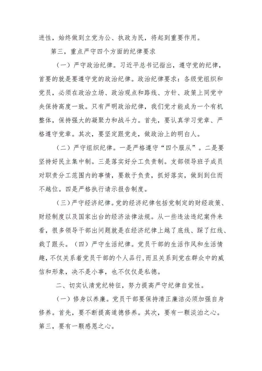 党纪学习教育六大纪律专题党课讲稿 以党章党规为镜将纪律变成自觉.docx_第2页