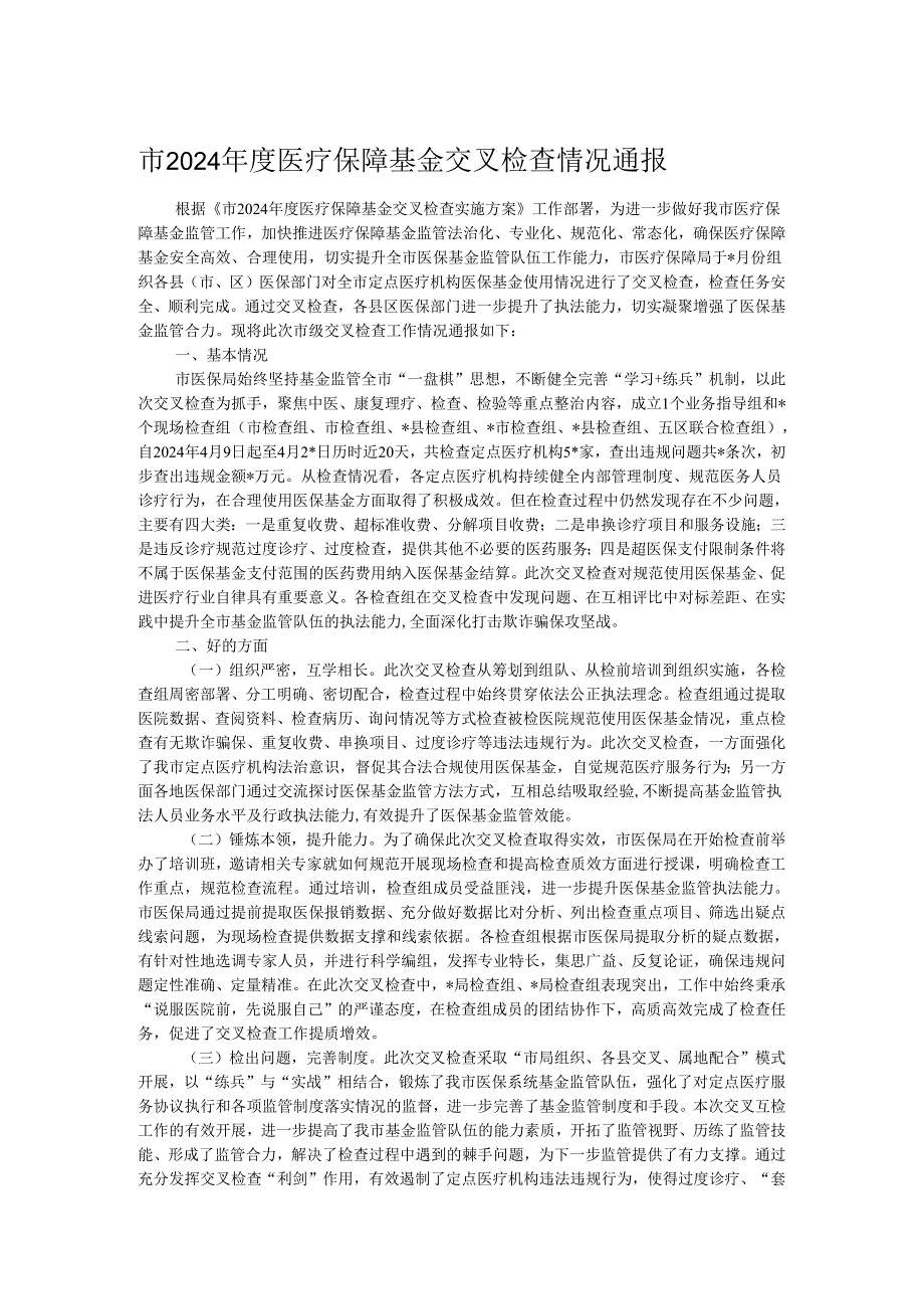 市2024年度医疗保障基金交叉检查情况通报.docx_第1页