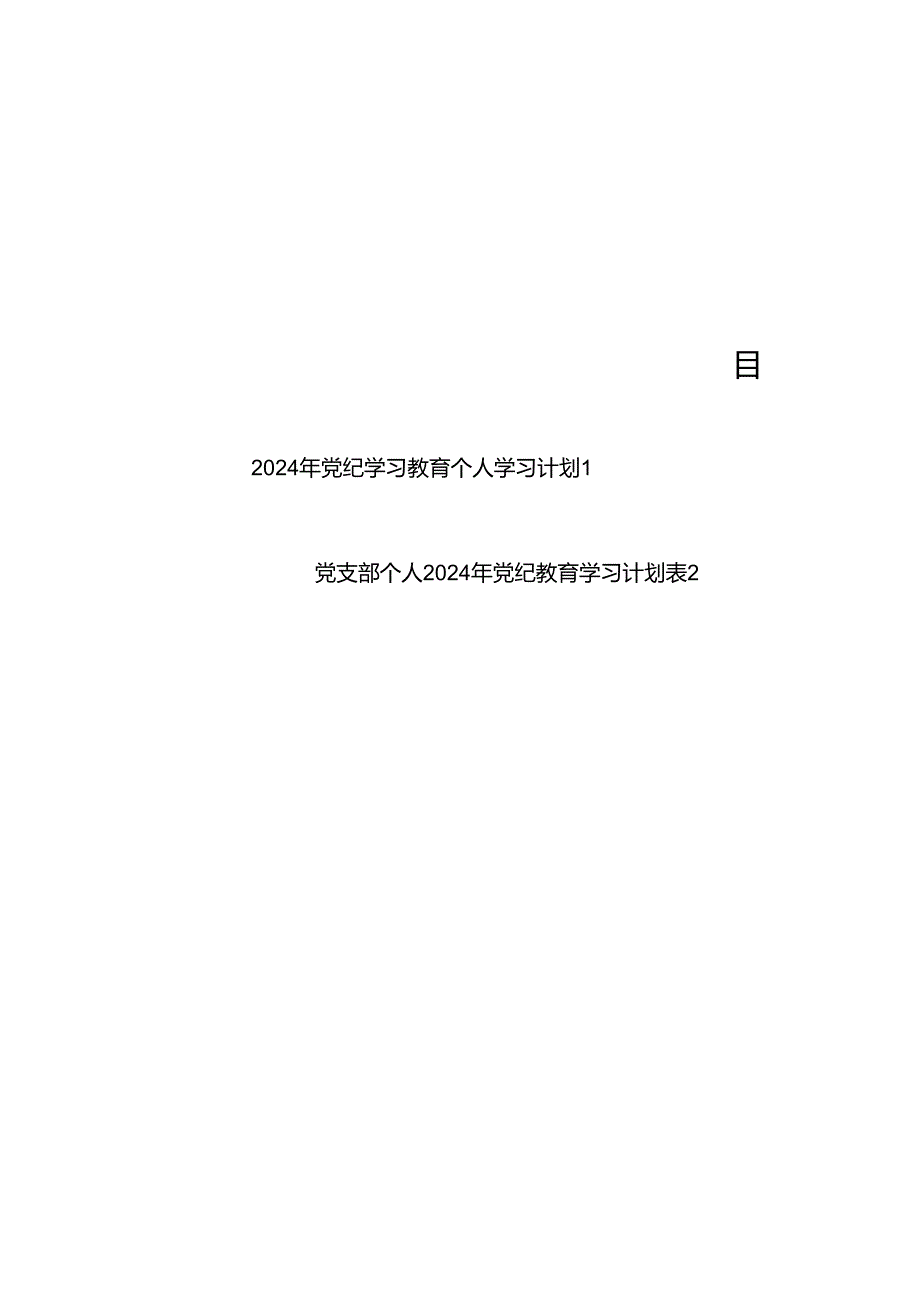 党支部党员干部2024年党纪学习教育个人学习计划表2份（word可编辑版）.docx_第1页