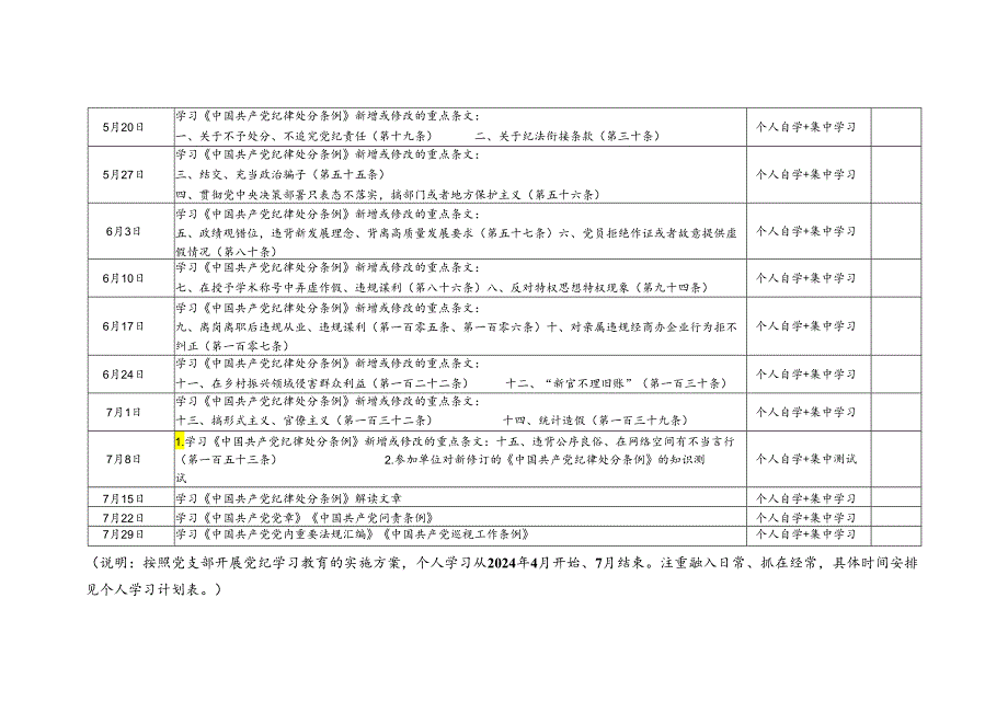 党支部党员干部2024年党纪学习教育个人学习计划表2份（word可编辑版）.docx_第3页