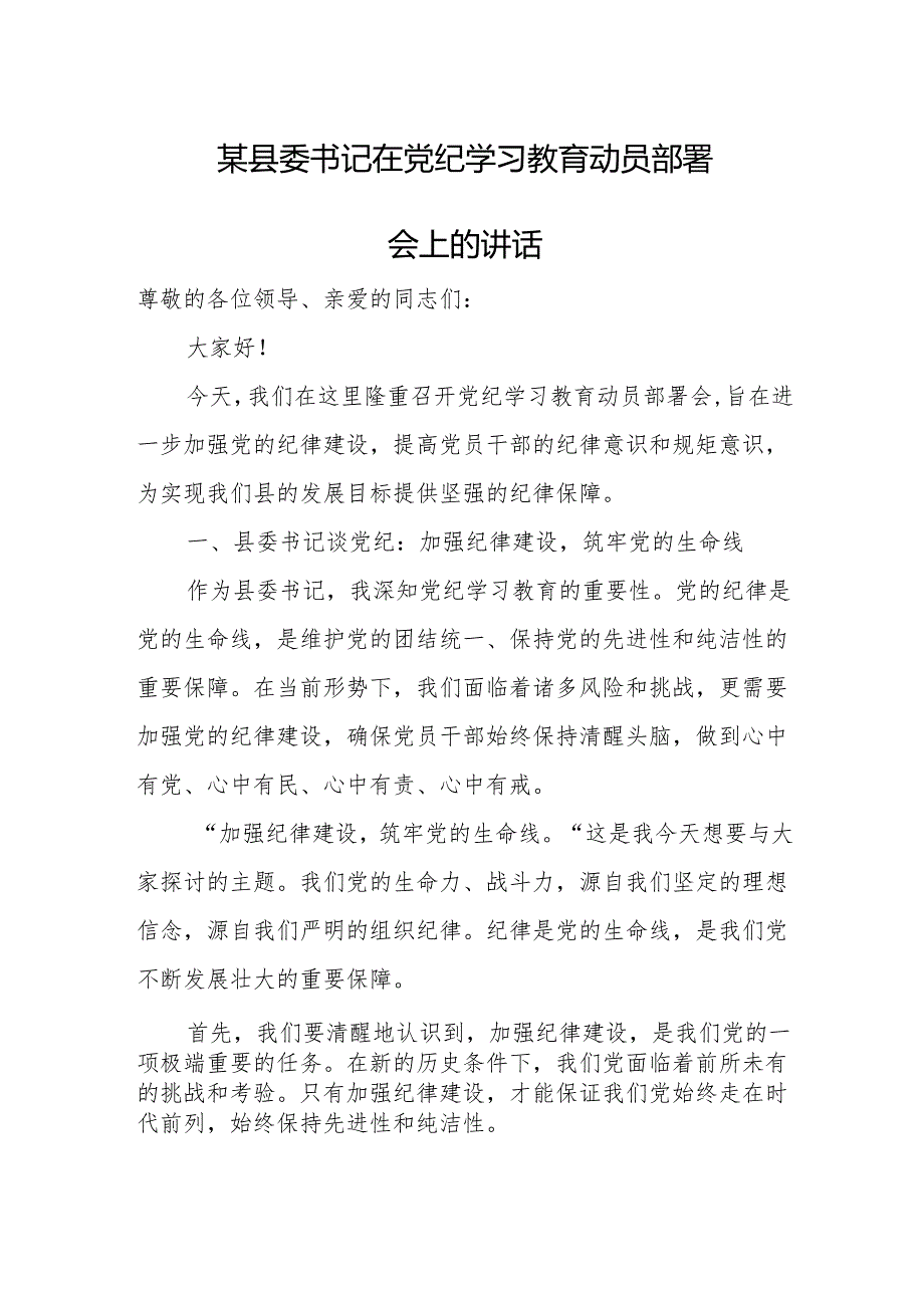 某县委书记在党纪学习教育动员部署会上的讲话.docx_第1页