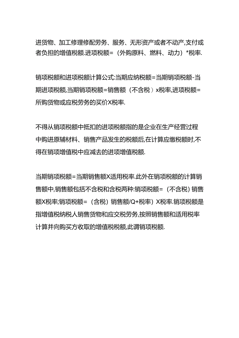 做账实操-销项税减去进项税的应纳税额计算公式.docx_第2页