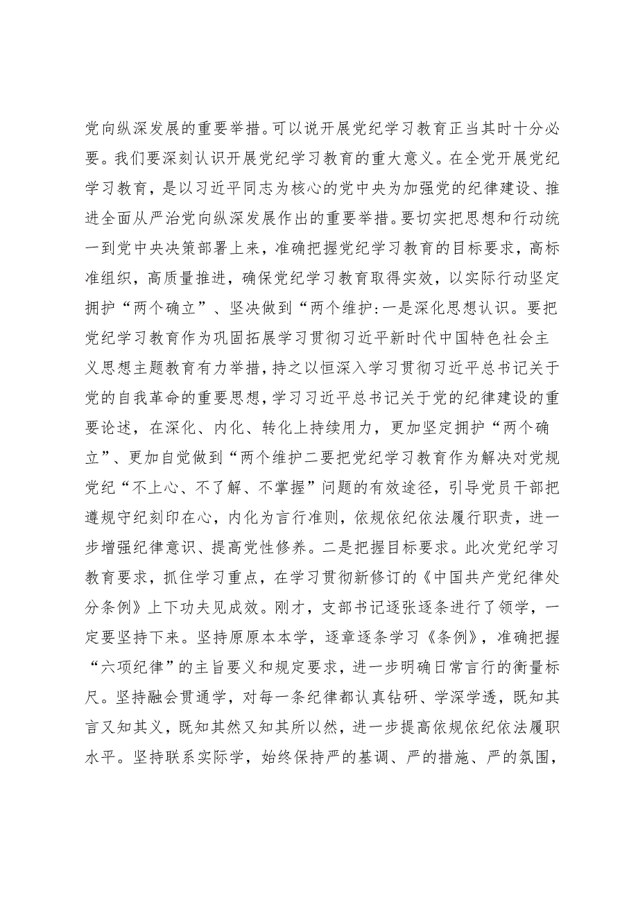 3篇 在党支部党纪学习教育主题党日活动上的讲话提纲+市委开展2024年党纪学习教育工作方案.docx_第2页