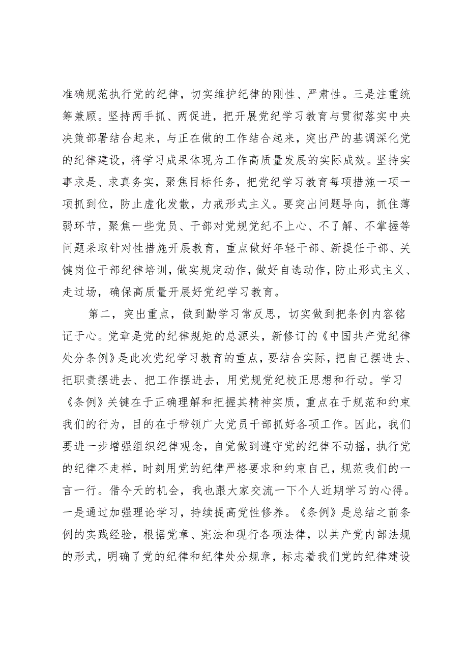 3篇 在党支部党纪学习教育主题党日活动上的讲话提纲+市委开展2024年党纪学习教育工作方案.docx_第3页