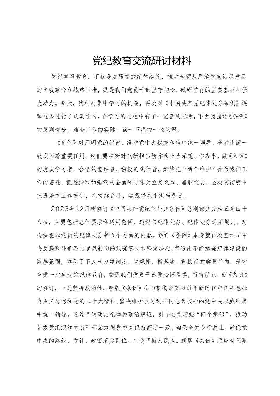 党纪教育交流研讨材料.docx_第1页