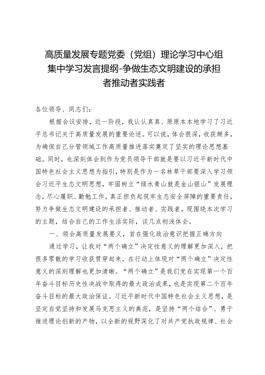 高质量发展专题党委（党组）理论学习中心组集中学习发言提纲-争做生态文明建设的承担者推动者实践者.docx_第1页