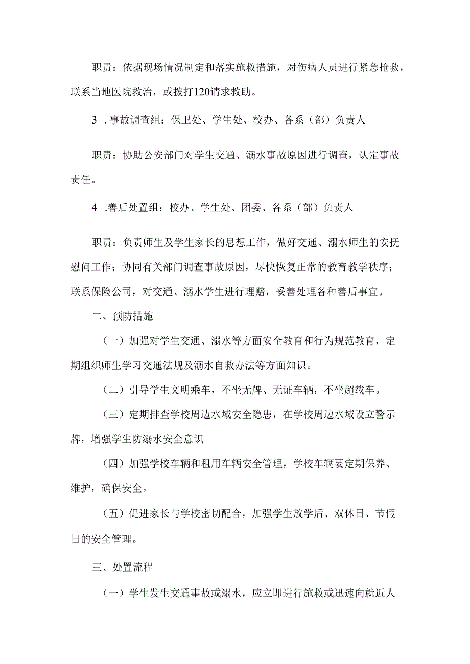 XX应用技术学院学生交通、溺水安全事故应急预案（2024年）.docx_第2页