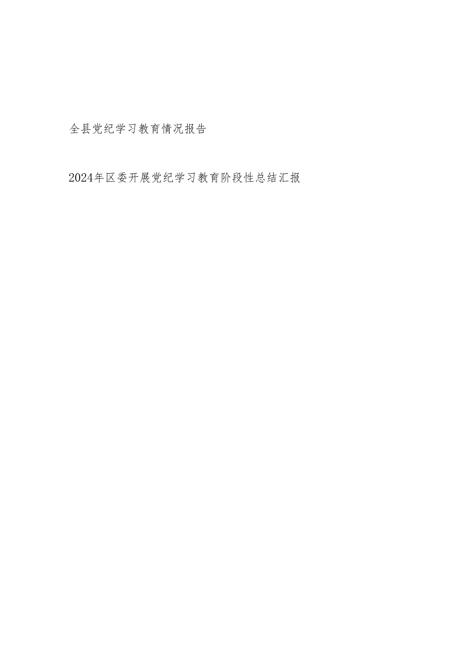 某县某区学纪、知纪、明纪、守纪开展党纪学习教育情况报告阶段性总结汇报共2篇.docx_第1页