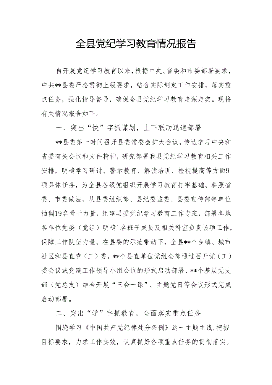 某县某区学纪、知纪、明纪、守纪开展党纪学习教育情况报告阶段性总结汇报共2篇.docx_第2页