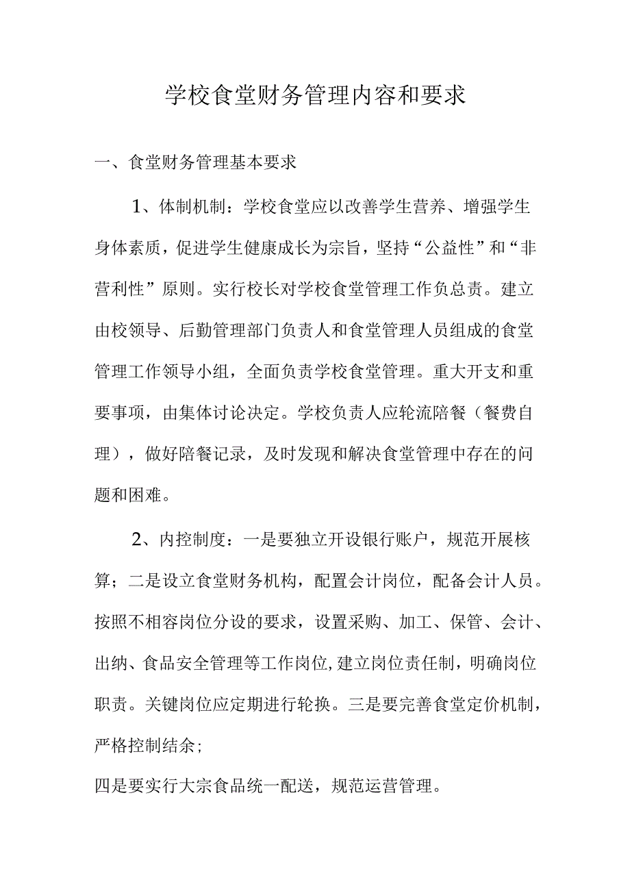 学校食堂财务管理内容和要求.docx_第1页