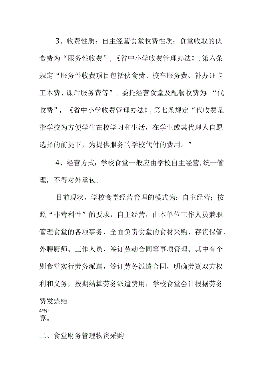 学校食堂财务管理内容和要求.docx_第2页