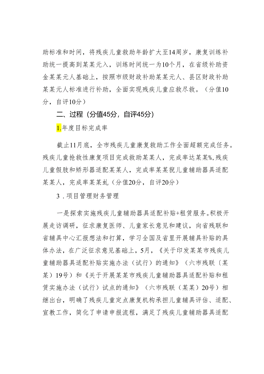 某某市残疾儿童康复救助绩效工作自查自评报告.docx_第2页