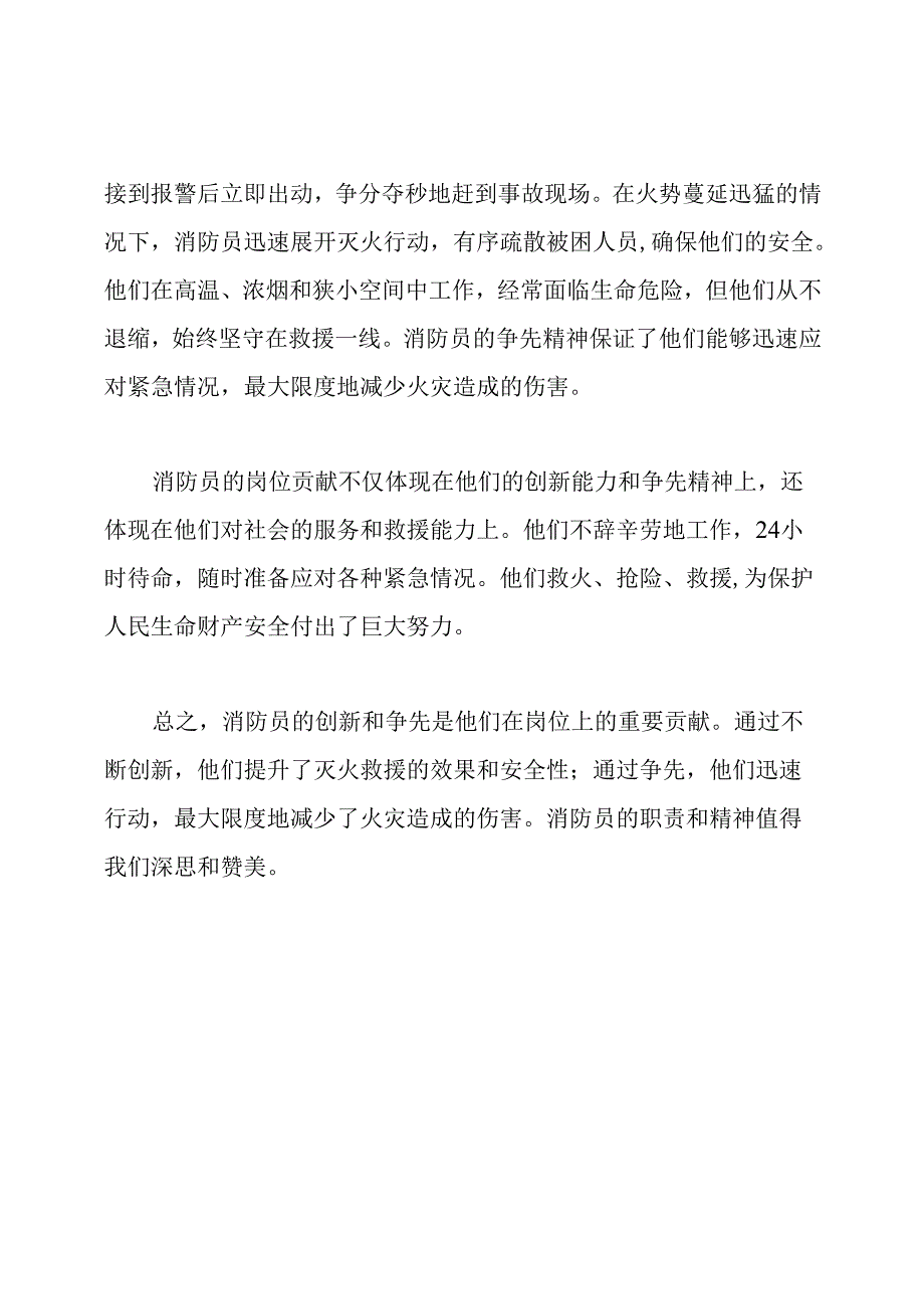 创新、争先消防员的岗位贡献.docx_第2页