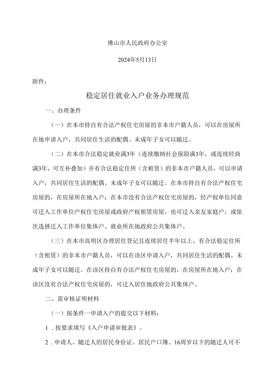 佛山市人民政府办公室关于稳定居住就业入户事项调整的通知（2024年）.docx_第2页