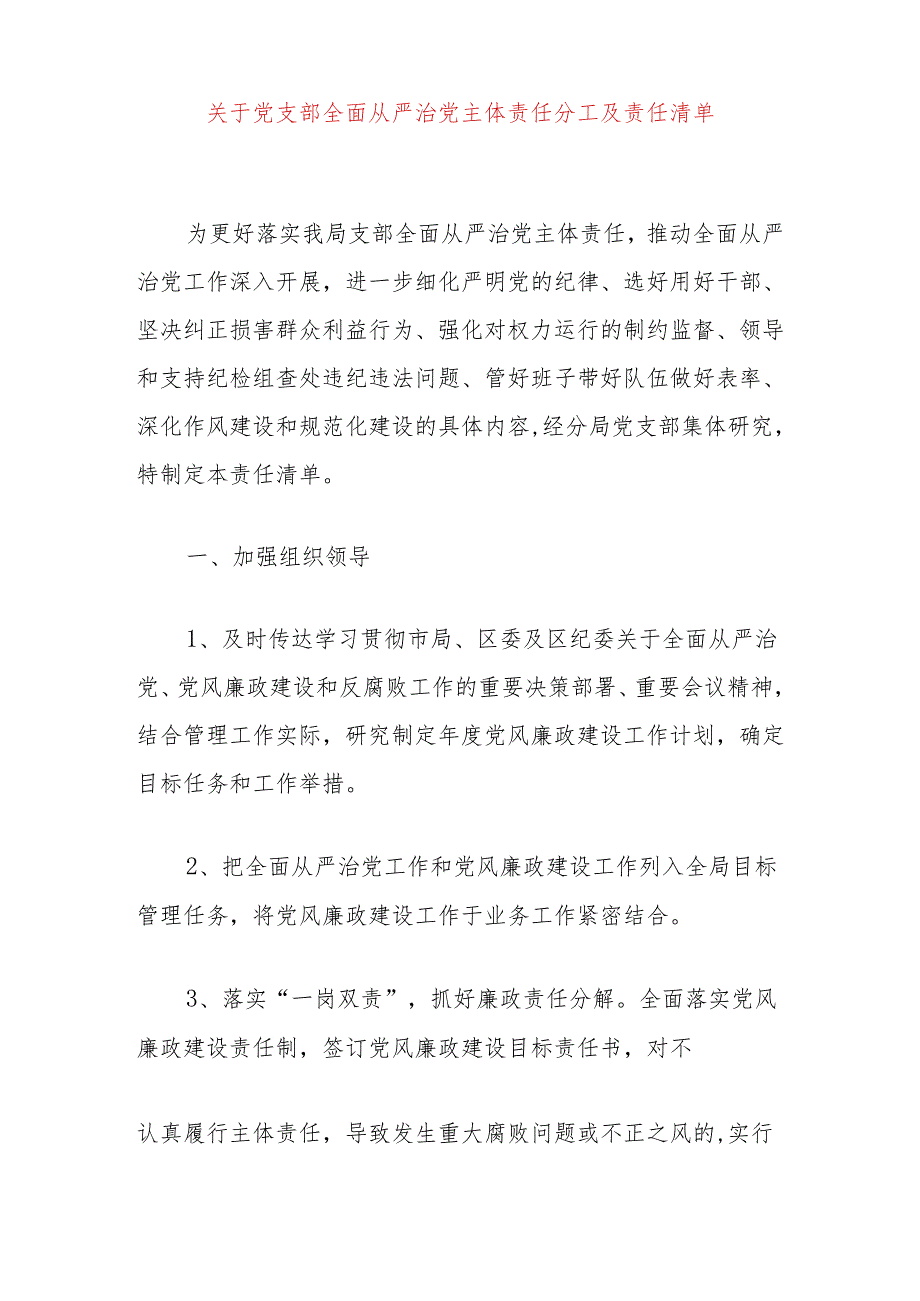 关于党支部全面从严治党主体责任分工及责任清单.docx_第1页