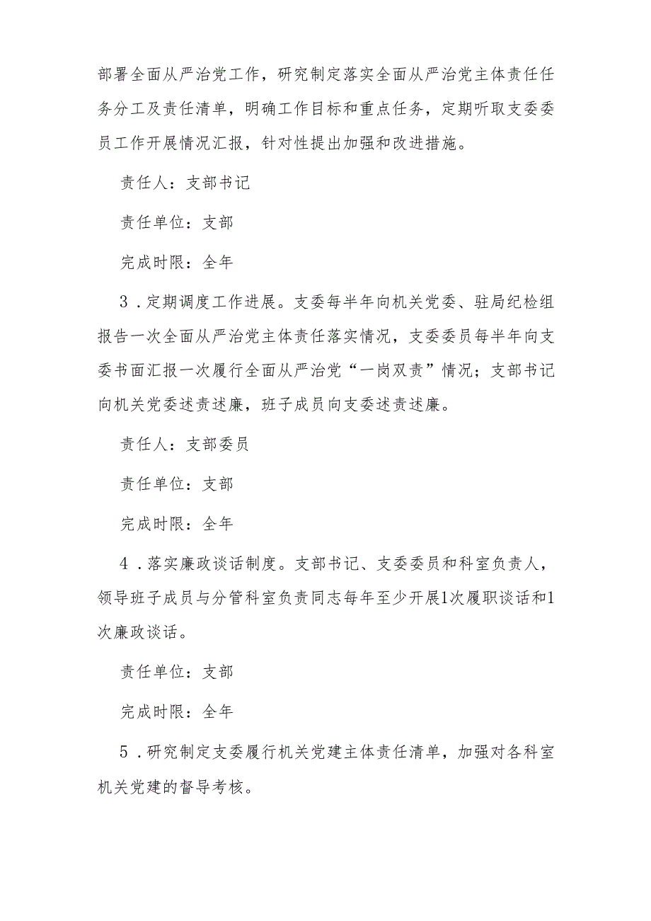 关于党支部全面从严治党主体责任分工及责任清单.docx_第3页