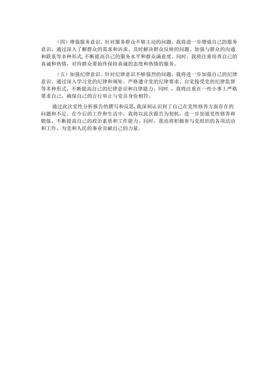 2024年春季主体培训班个人党性分析报告.docx_第2页