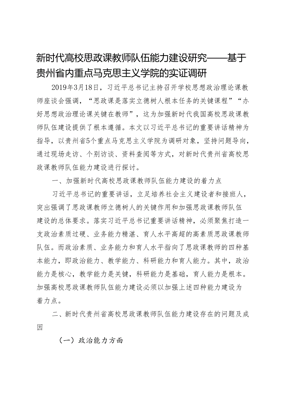 新时代高校思政课教师队伍能力建设研究——基于贵州省内重点马克思主义学院的实证调研.docx_第1页