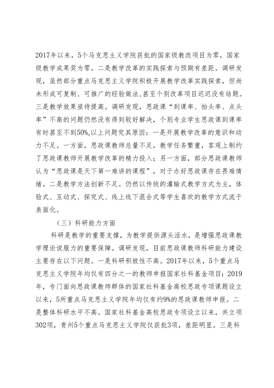 新时代高校思政课教师队伍能力建设研究——基于贵州省内重点马克思主义学院的实证调研.docx_第3页