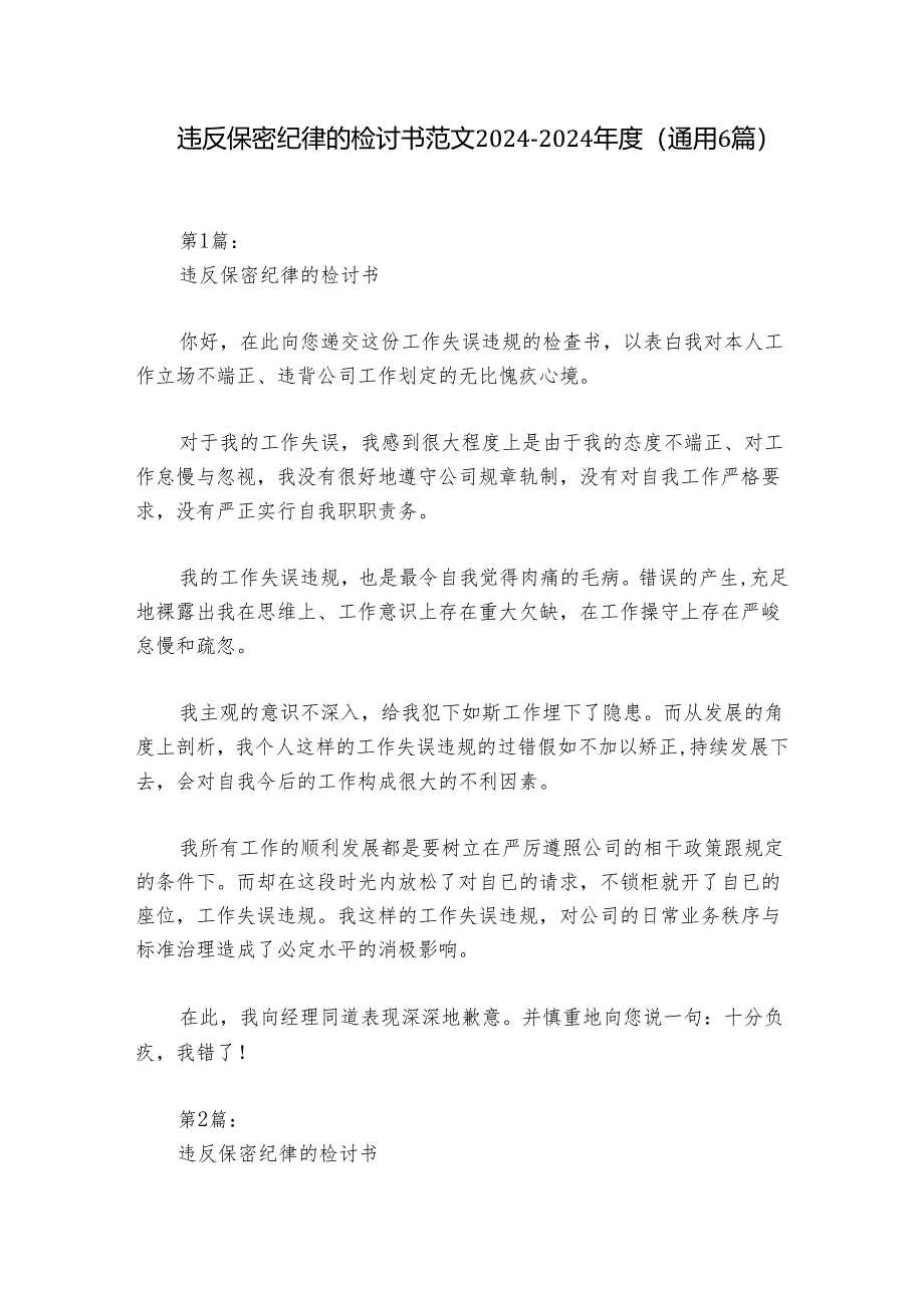 违反保密纪律的检讨书范文2024-2024年度(通用6篇).docx_第1页