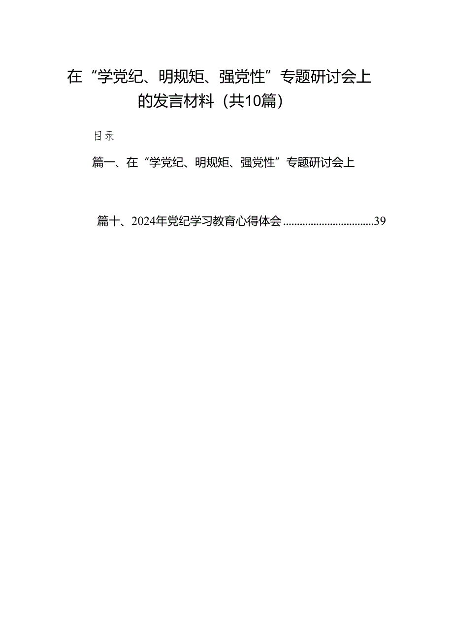 在“学党纪、明规矩、强党性”专题研讨会上的发言材料10篇（详细版）.docx_第1页