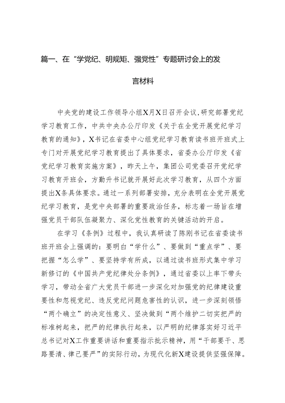 在“学党纪、明规矩、强党性”专题研讨会上的发言材料10篇（详细版）.docx_第2页