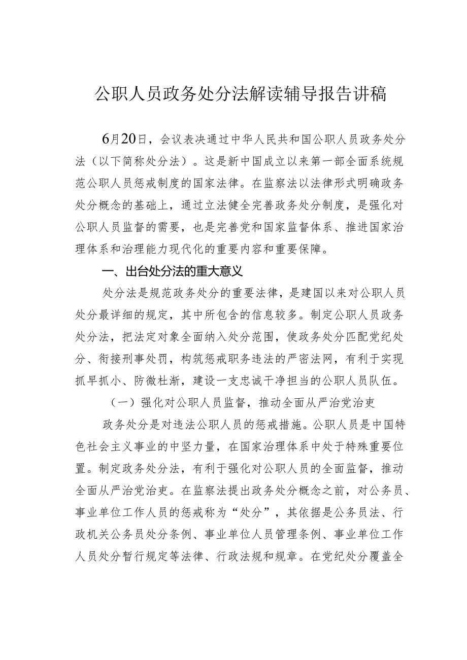 公职人员政务处分法解读辅导报告讲稿.docx_第1页