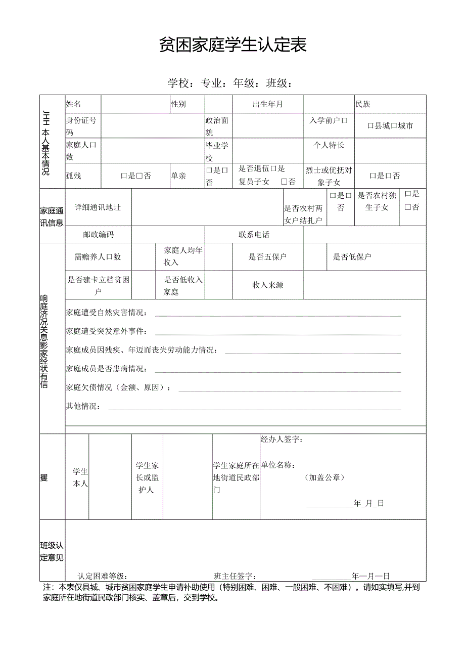 贫困家庭学生认定表.docx_第1页