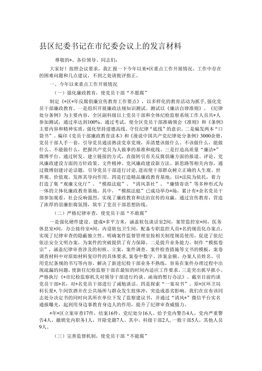 县区纪委书记在市纪委会议上的发言材料.docx_第1页