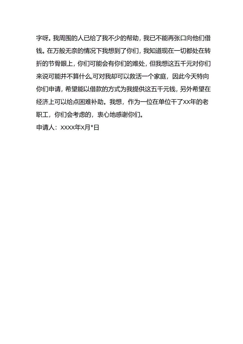 表单模板-下岗职工困难申请书.docx_第2页