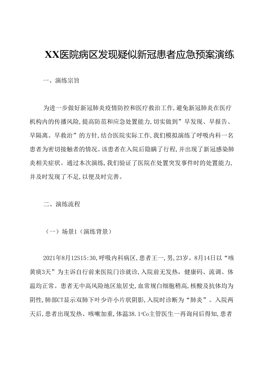 XX医院病区发现疑似新冠患者应急预案演练.docx_第1页